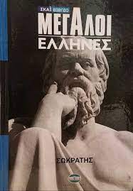 ΣΩΚΡΑΤΗΣ