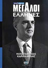 ΚΩΝΣΤΑΝΤΙΝΟΣ ΚΑΡΑΜΑΝΛΗΣ