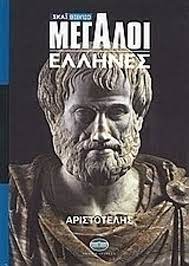 ΑΡΙΣΤΟΤΕΛΗΣ