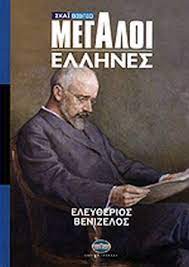ΕΛΕΥΘΕΡΙΟΣ ΒΕΝΙΖΕΛΟΣ