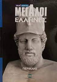 ΠΕΡΙΚΛΗΣ