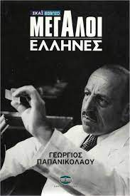 ΓΕΩΡΓΙΟΣ ΠΑΠΑΝΙΚΟΛΑΟΥ