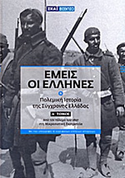 ΕΜΕΙΣ ΟΙ ΕΛΛΗΝΕΣ Α