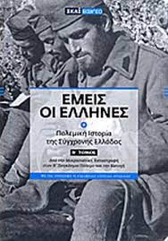 ΕΜΕΙΣ ΟΙ ΕΛΛΗΝΕΣ Β
