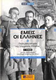 ΕΜΕΙΣ ΟΙ ΕΛΛΗΝΕΣ Γ