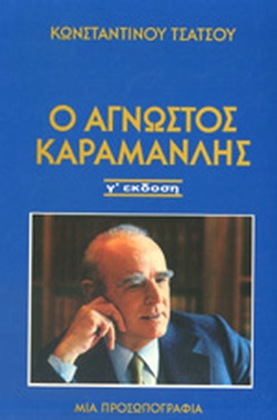 Ο ΑΓΝΩΣΤΟΣ ΚΑΡΑΜΑΝΛΗΣ