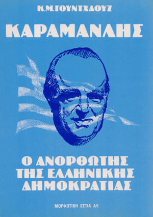 ΚΑΡΑΜΑΝΛΗΣ Ο ΑΝΟΡΘΩΤΗΣ ΤΗΣ ΕΛΛΗΝΙΚΗΣ ΔΗΜΟΚΡΑΤΙΑΣ