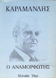 ΚΑΡΑΜΑΝΛΗΣ Ο ΑΝΑΜΟΡΦΩΤΗΣ