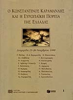 Ο ΚΩΝΣΤΑΝΤΙΝΟΣ ΚΑΡΑΜΑΝΛΗΣ ΚΑΙ Η ΕΥΡΩΠΑΙΚΗ ΠΟΡΕΙΑ ΤΗΣ ΕΛΛΑΔΑΣ