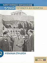 ΑΡΧΕΙΟ ΓΕΓΟΝΟΤΑ ΚΑΙ ΚΕΙΜΕΝΑ ΚΩΝΣΤΑΝΤΙΝΟΣ ΚΑΡΑΜΑΝΛΗΣ 2
