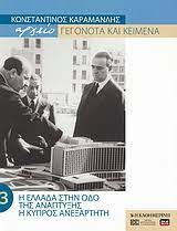 ΑΡΧΕΙΟ ΓΕΓΟΝΟΤΑ ΚΑΙ ΚΕΙΜΕΝΑ ΚΩΝΣΤΑΝΤΙΝΟΣ ΚΑΡΑΜΑΝΛΗΣ 3