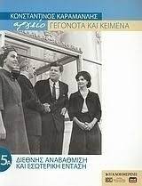 ΑΡΧΕΙΟ ΓΕΓΟΝΟΤΑ ΚΑΙ ΚΕΙΜΕΝΑ ΚΩΝΣΤΑΝΤΙΝΟΣ ΚΑΡΑΜΑΝΛΗΣ 5Α