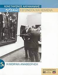 ΑΡΧΕΙΟ ΓΕΓΟΝΟΤΑ ΚΑΙ ΚΕΙΜΕΝΑ ΚΩΝΣΤΑΝΤΙΝΟΣ ΚΑΡΑΜΑΝΛΗΣ 5Β