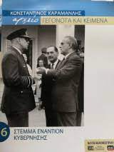 ΑΡΧΕΙΟ ΓΕΓΟΝΟΤΑ ΚΑΙ ΚΕΙΜΕΝΑ ΚΩΝΣΤΑΝΤΙΝΟΣ ΚΑΡΑΜΑΝΛΗΣ 6