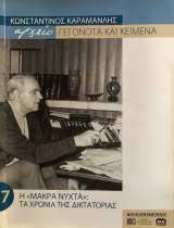 ΑΡΧΕΙΟ ΓΕΓΟΝΟΤΑ ΚΑΙ ΚΕΙΜΕΝΑ ΚΩΝΣΤΑΝΤΙΝΟΣ ΚΑΡΑΜΑΝΛΗΣ 7