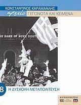 ΑΡΧΕΙΟ ΓΕΓΟΝΟΤΑ ΚΑΙ ΚΕΙΜΕΝΑ ΚΩΝΣΤΑΝΤΙΝΟΣ ΚΑΡΑΜΑΝΛΗΣ 8