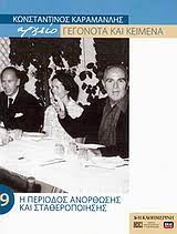 ΑΡΧΕΙΟ ΓΕΓΟΝΟΤΑ ΚΑΙ ΚΕΙΜΕΝΑ ΚΩΝΣΤΑΝΤΙΝΟΣ ΚΑΡΑΜΑΝΛΗΣ 9