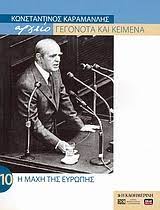 ΑΡΧΕΙΟ ΓΕΓΟΝΟΤΑ ΚΑΙ ΚΕΙΜΕΝΑ ΚΩΝΣΤΑΝΤΙΝΟΣ ΚΑΡΑΜΑΝΛΗΣ 10