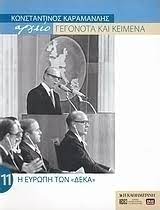 ΑΡΧΕΙΟ ΓΕΓΟΝΟΤΑ ΚΑΙ ΚΕΙΜΕΝΑ ΚΩΝΣΤΑΝΤΙΝΟΣ ΚΑΡΑΜΑΝΛΗΣ 11