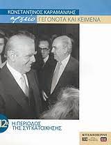 ΑΡΧΕΙΟ ΓΕΓΟΝΟΤΑ ΚΑΙ ΚΕΙΜΕΝΑ ΚΩΝΣΤΑΝΤΙΝΟΣ ΚΑΡΑΜΑΝΛΗΣ 12Α