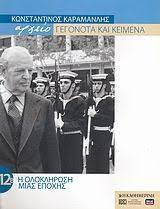 ΑΡΧΕΙΟ ΓΕΓΟΝΟΤΑ ΚΑΙ ΚΕΙΜΕΝΑ ΚΩΝΣΤΑΝΤΙΝΟΣ ΚΑΡΑΜΑΝΛΗΣ 12Β