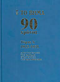 90 ΧΡΟΝΙΑ 1922-1931 ΤΟΜΟΣ Α