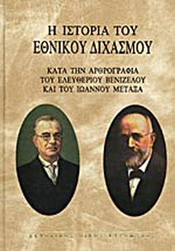 Η ΙΣΤΟΡΙΑ ΤΟΥ ΕΘΝΙΚΟΥ ΔΙΧΑΣΜΟΥ ΤΟΜΟΣ Α