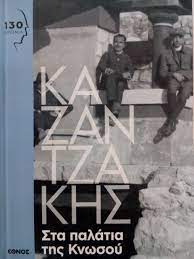 ΣΤΑ ΠΑΛΑΤΙΑ ΤΗΣ ΚΝΩΣΟΥ