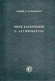 ΝΙΚΟΣ ΚΑΖΑΝΤΖΑΚΗΣ Ο ΑΣΥΜΒΙΒΑΣΤΟΣ