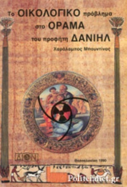 ΤΟ ΟΙΚΟΛΟΓΙΚΟ ΠΡΟΒΛΗΜΑ ΣΤΟ ΟΡΑΜΑ ΤΟΥ ΠΡΟΦΗΤΗ ΔΑΝΙΗΛ