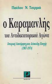 Ο ΚΑΡΑΜΑΝΛΗΣ ΤΟΥ ΑΝΤΙΔΙΚΤΑΤΟΡΙΚΟΥ ΑΓΩΝΑ