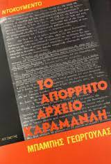 ΤΟ ΑΠΟΡΡΗΤΟ ΑΡΧΕΙΟ ΚΑΡΑΜΑΝΛΗ