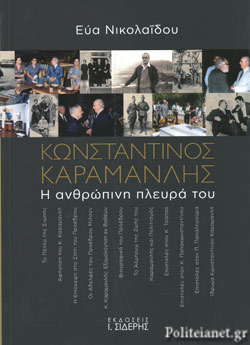 ΚΩΝΣΤΑΝΤΙΝΟΣ ΚΑΡΑΜΑΝΛΗΣ Η ΑΝΘΡΩΠΙΝΗ ΠΛΕΥΡΑ ΤΟΥ