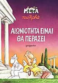 ΑΙΩΝΙΟΤΗΤΑ ΕΙΝΑΙ ΘΑ ΠΕΡΑΣΕΙ
