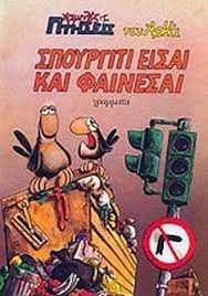 ΣΠΟΥΡΓΙΤΙ ΕΙΣΑΙ ΚΑΙ ΦΑΙΝΕΣΑΙ