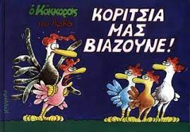 ΚΟΡΙΤΣΙΑ ΜΑΣ ΒΙΑΖΟΥΝΕ