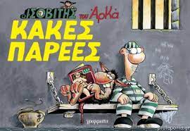 ΚΑΚΕΣ ΠΑΡΕΕΣ