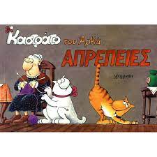 ΑΠΡΕΠΕΙΕΣ