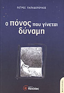 Ο ΠΟΝΟΣ ΠΟΥ ΓΙΝΕΤΑΙ ΔΥΝΑΜΗ