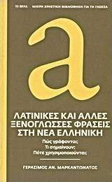 ΛΑΤΙΝΙΚΕΣ ΚΑΙ ΑΛΛΕΣ ΞΕΝΟΓΛΩΣΣΕΣ ΦΡΑΣΕΙΣ ΣΤΗ ΝΕΑ ΕΛΛΗΝΙΚΗ