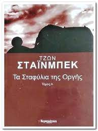 ΤΑ ΣΤΑΦΥΛΙΑ ΤΗΣ ΟΡΓΗΣ ΤΟΜΟΣ Α