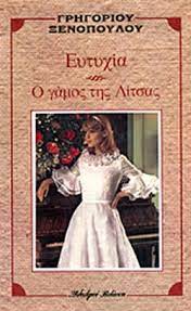 ΕΥΤΥΧΙΑ Ο ΓΑΜΟΣ ΤΗΣ ΛΙΤΣΑΣ