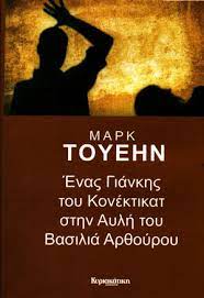 ΕΝΑΣ ΓΙΑΝΚΗΣ ΤΟΥ ΚΟΝΕΚΤΙΚΑΤ ΣΤΗΝ ΑΥΛΗ ΤΟΥ ΒΑΣΙΛΙΑ ΑΡΘΟΥΡΟΥ