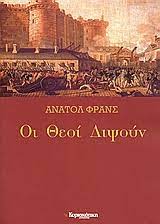 ΟΙ ΘΕΟΙ ΔΙΨΟΥΝ