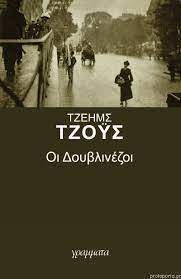 ΟΙ ΔΟΥΒΛΙΝΕΖΟΙ