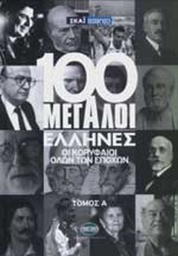 100 ΜΕΓΑΛΟΙ ΕΛΛΗΝΕΣ ΤΟΜΟΣ Α