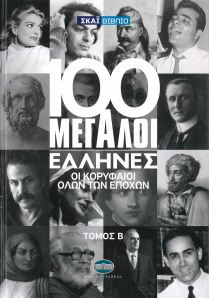 100 ΜΕΓΑΛΟΙ ΕΛΛΗΝΕΣ ΤΟΜΟΣ Β
