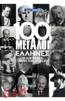 100 ΜΕΓΑΛΟΙ ΕΛΛΗΝΕΣ ΤΟΜΟΣ Γ