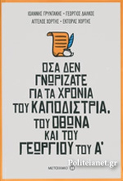 ΟΣΑ ΔΕΝ ΓΝΩΡΙΖΑΤΕ ΓΙΑ ΤΑ ΧΡΟΝΙΑ ΤΟΥ ΚΑΠΟΔΙΣΤΡΙΑ ΤΟΥ ΟΘΩΝΑ ΚΑΙ ΤΟΥ ΓΕΩΡΓΙΟΥ ΤΟΥ Α