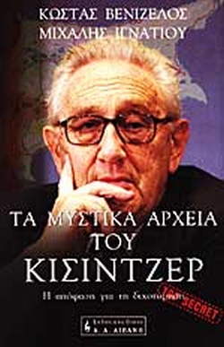 ΤΑ ΜΥΣΤΙΚΑ ΑΡΧΕΙΑ ΤΟΥ ΚΙΣΙΝΤΖΕΡ ΤΟΜΟΣ 3